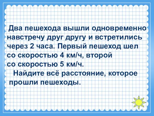 Два пешехода вышли одновременно навстречу друг другу и встретились через 2