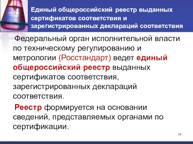 Единый общероссийский реестр выданных сертификатов соответствия и зарегистрированных деклараций соответствия Федеральный