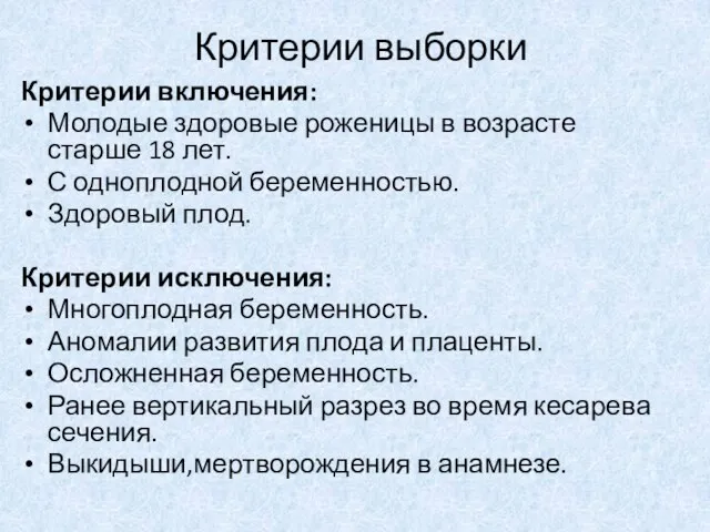 Критерии выборки Критерии включения: Молодые здоровые роженицы в возрасте старше 18