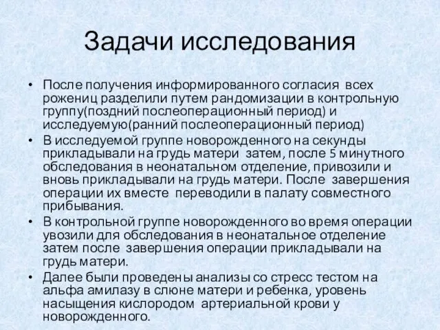 Задачи исследования После получения информированного согласия всех рожениц разделили путем рандомизации