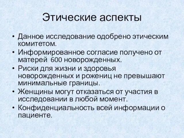 Этические аспекты Данное исследование одобрено этическим комитетом. Информированное согласие получено от