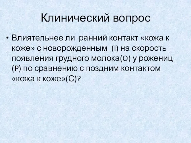 Клинический вопрос Влиятельнее ли ранний контакт «кожа к коже» с новорожденным