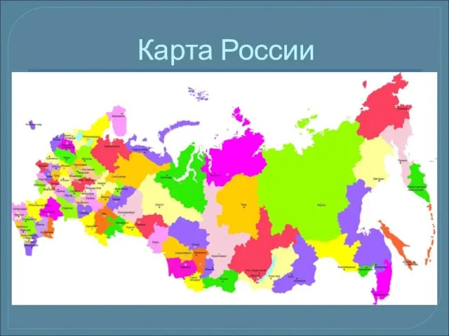 Карта России