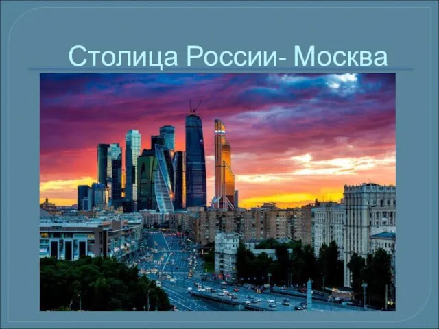 Столица России- Москва