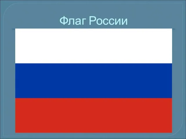 Флаг России