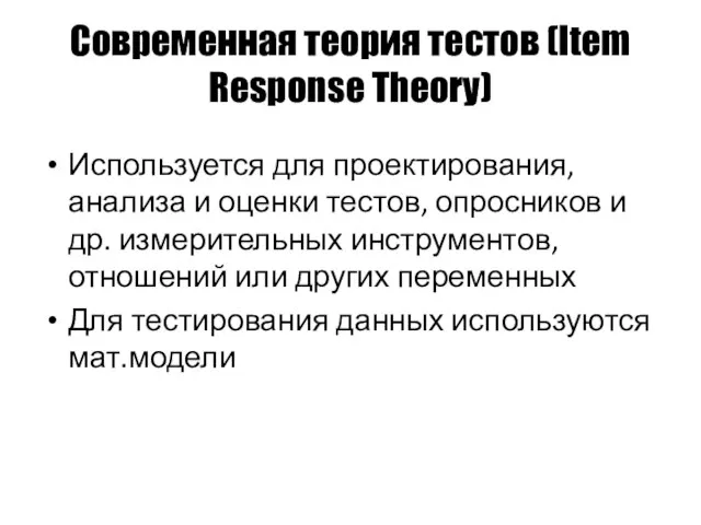 Современная теория тестов (Item Response Theory) Используется для проектирования, анализа и