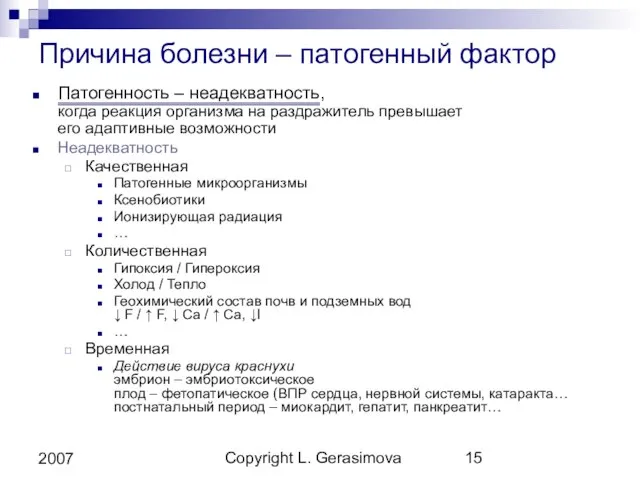 Copyright L. Gerasimova 2007 Причина болезни – патогенный фактор Патогенность –