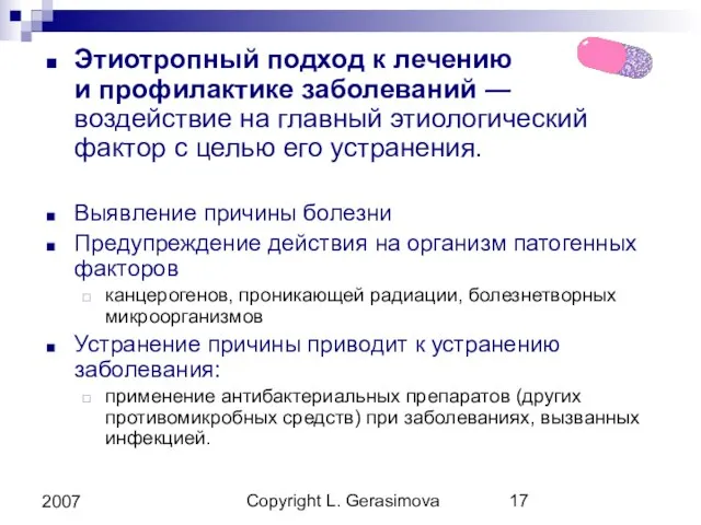 Copyright L. Gerasimova 2007 Этиотропный подход к лечению и профилактике заболеваний