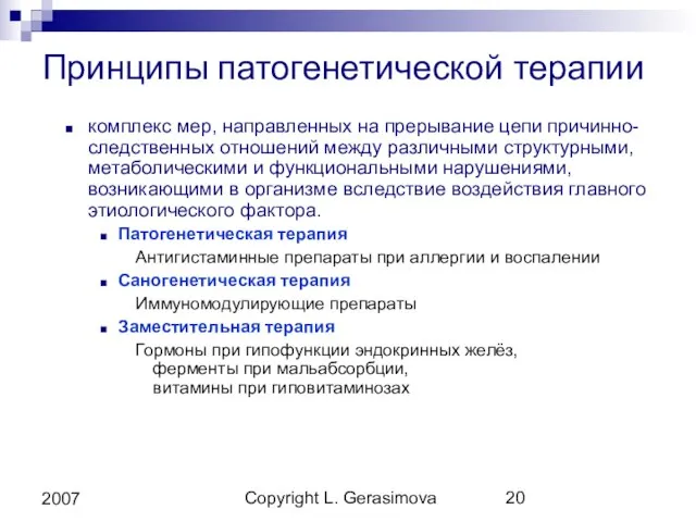 Copyright L. Gerasimova 2007 Принципы патогенетической терапии комплекс мер, направленных на