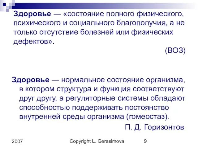 Copyright L. Gerasimova 2007 Здоровье ― «состояние полного физического, психического и