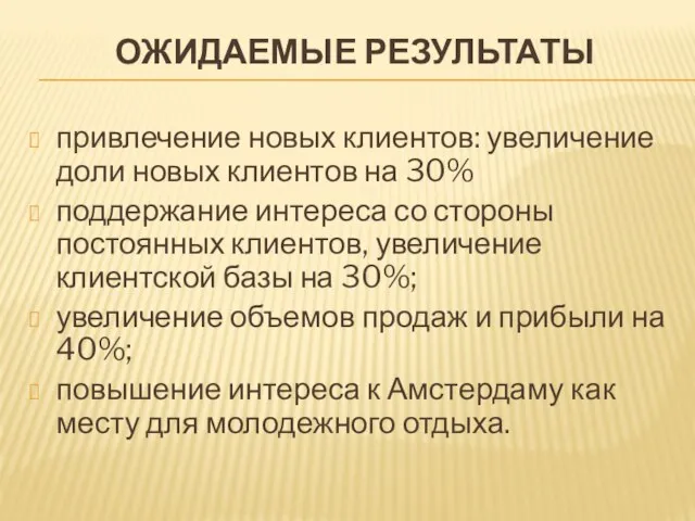 ОЖИДАЕМЫЕ РЕЗУЛЬТАТЫ привлечение новых клиентов: увеличение доли новых клиентов на 30%