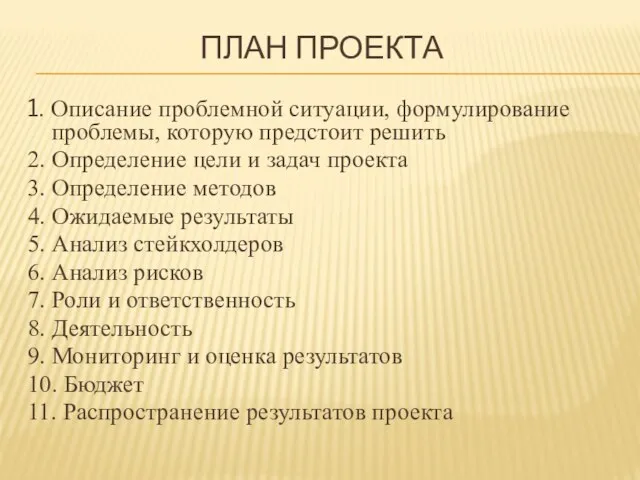 ПЛАН ПРОЕКТА 1. Описание проблемной ситуации, формулирование проблемы, которую предстоит решить