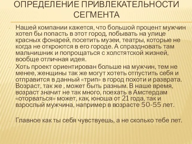 ОПРЕДЕЛЕНИЕ ПРИВЛЕКАТЕЛЬНОСТИ СЕГМЕНТА Нашей компании кажется, что большой процент мужчин хотел