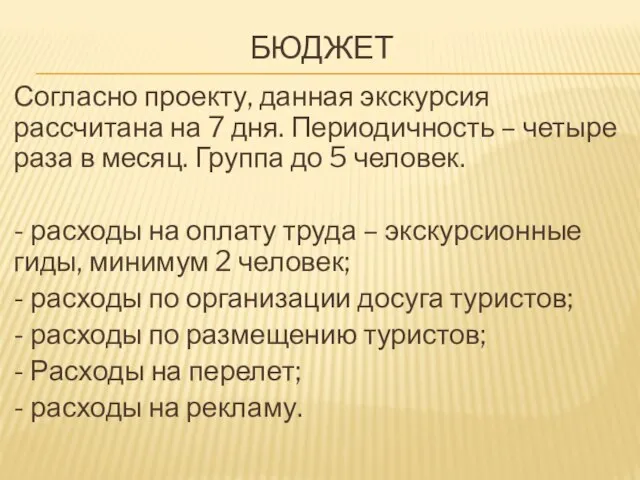 БЮДЖЕТ Согласно проекту, данная экскурсия рассчитана на 7 дня. Периодичность –