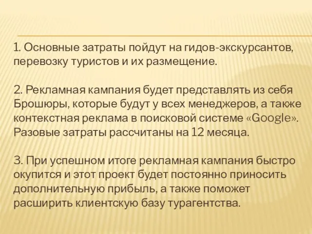 1. Основные затраты пойдут на гидов-экскурсантов, перевозку туристов и их размещение.