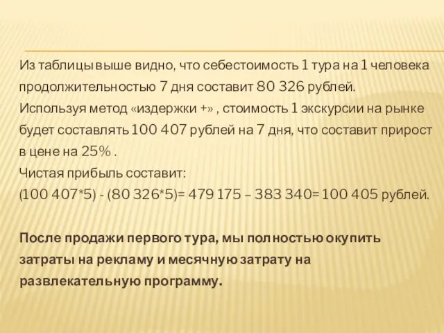 Из таблицы выше видно, что себестоимость 1 тура на 1 человека