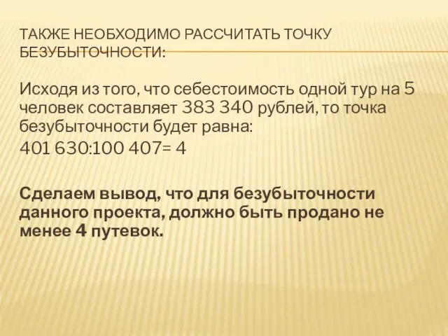 Исходя из того, что себестоимость одной тур на 5 человек составляет