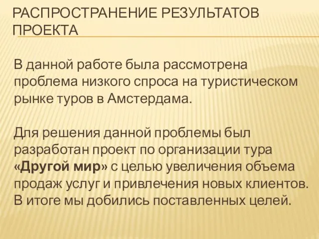 РАСПРОСТРАНЕНИЕ РЕЗУЛЬТАТОВ ПРОЕКТА В данной работе была рассмотрена проблема низкого спроса