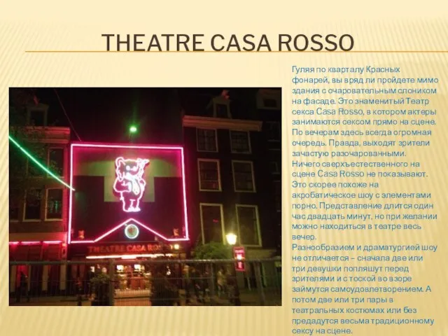 THEATRE CASA ROSSO Гуляя по кварталу Красных фонарей, вы вряд ли