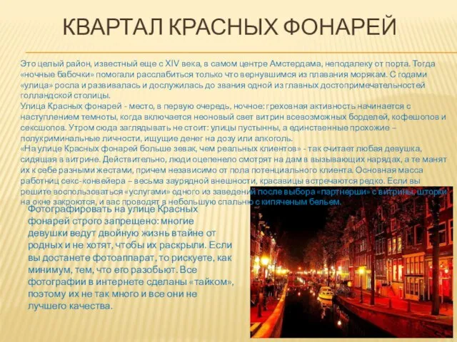 КВАРТАЛ КРАСНЫХ ФОНАРЕЙ Это целый район, известный еще с XIV века,