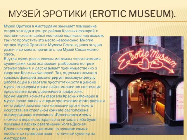 МУЗЕЙ ЭРОТИКИ (EROTIC MUSEUM). Музей Эротики в Амстердаме занимает помещение старого