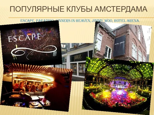 ПОПУЛЯРНЫЕ КЛУБЫ АМСТЕРДАМА Escape, Paradiso, Sinners in Heaven, Jimmy Woo, Hotel Arena.