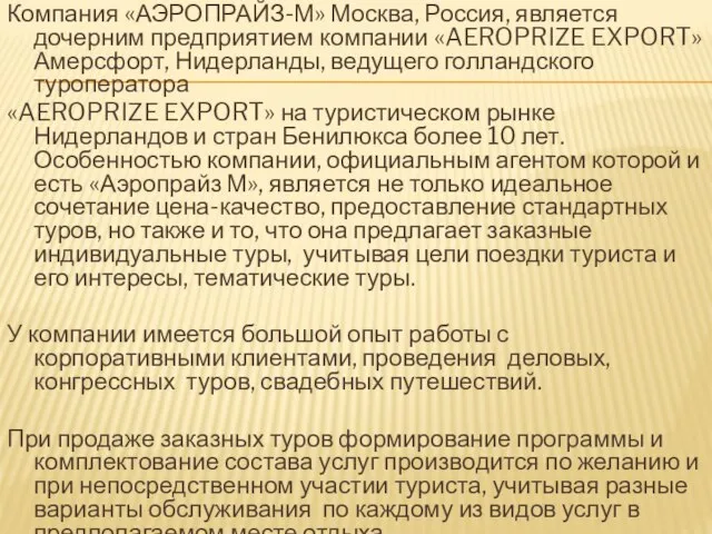 Компания «АЭРОПРАЙЗ-М» Москва, Россия, является дочерним предприятием компании «AEROPRIZE EXPORT» Амерсфорт,