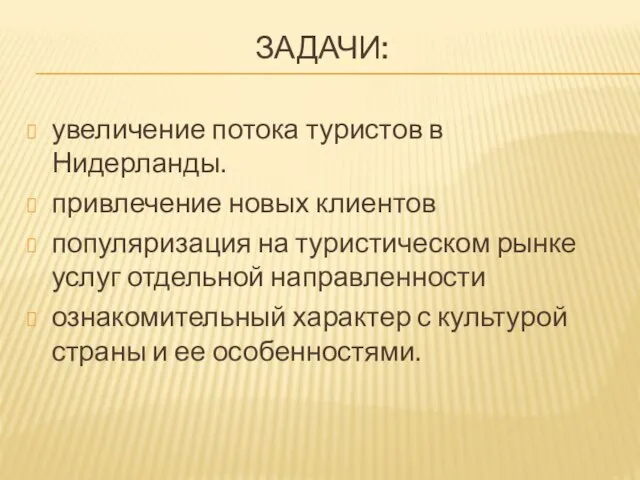 ЗАДАЧИ: увеличение потока туристов в Нидерланды. привлечение новых клиентов популяризация на