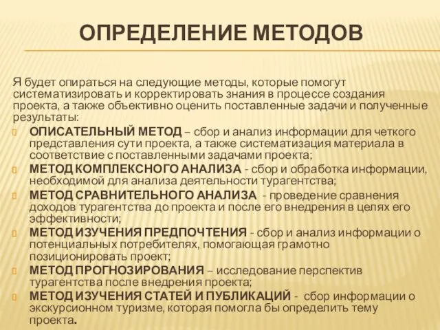 ОПРЕДЕЛЕНИЕ МЕТОДОВ Я будет опираться на следующие методы, которые помогут систематизировать