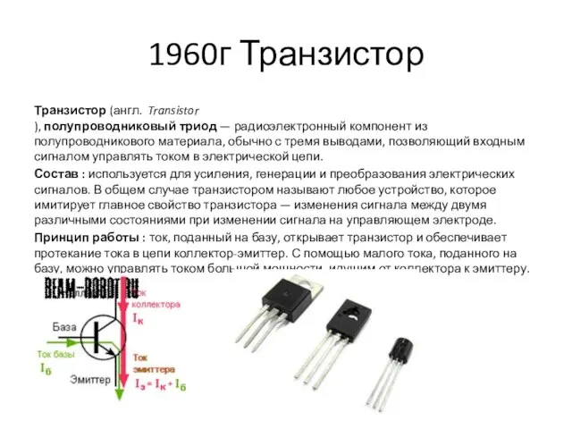 1960г Транзистор Транзистор (англ. Transistor ), полупроводниковый триод — радиоэлектронный компонент