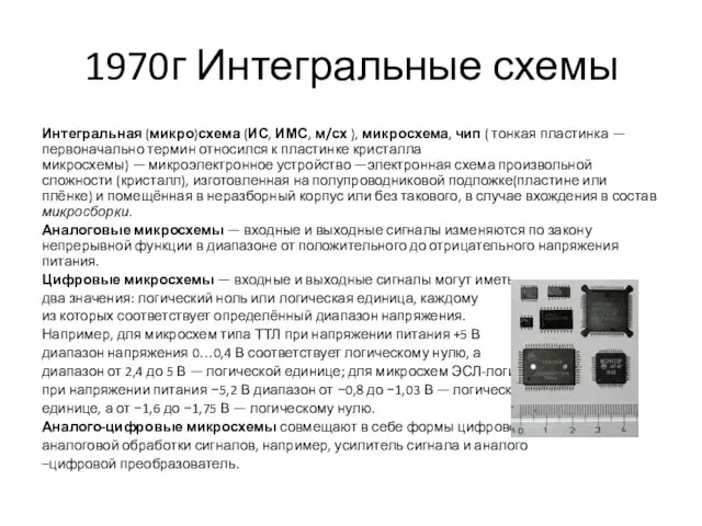 1970г Интегральные схемы Интегральная (микро)схема (ИС, ИМС, м/сх ), микросхема, чип