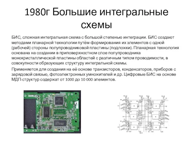 1980г Большие интегральные схемы БИС, сложная интегральная схема с большой степенью