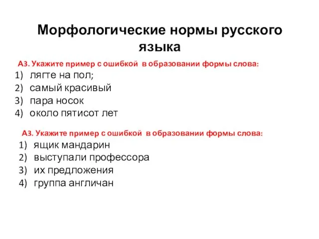 Морфологические нормы русского языка А3. Укажите пример с ошибкой в образовании