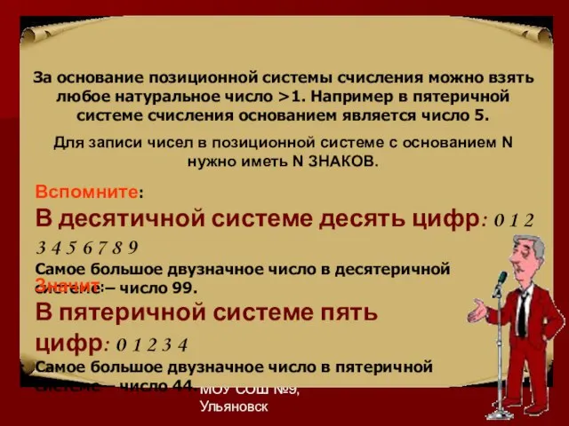 Автор: Газизова Л.Р., МОУ СОШ №9, Ульяновск За основание позиционной системы