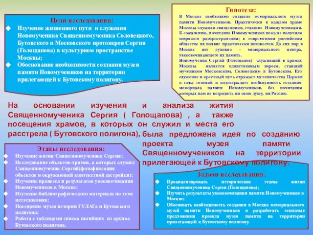 Цели исследования: Изучение жизненного пути и служения Новомученика Священномученика Соловецкого, Бутовского