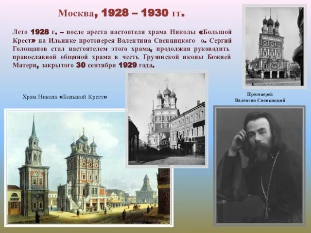 Москва, 1928 – 1930 гг. Лето 1928 г. – после ареста