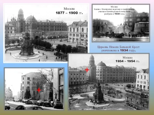 Москва 1877 – 1900 гг. Москва 1934 – 1954 гг. Церковь