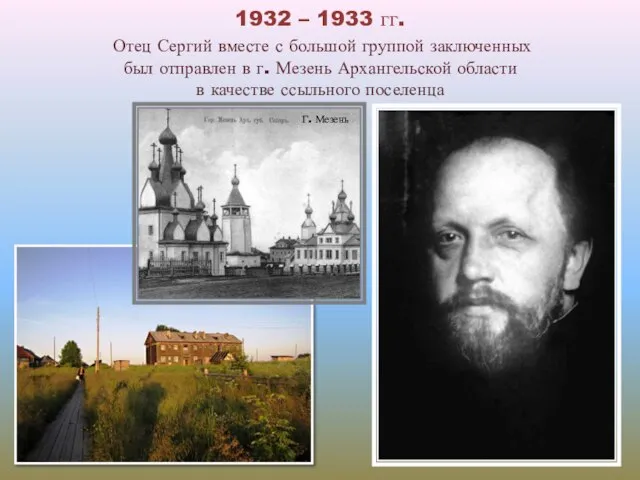 1932 – 1933 гг. Отец Сергий вместе с большой группой заключенных