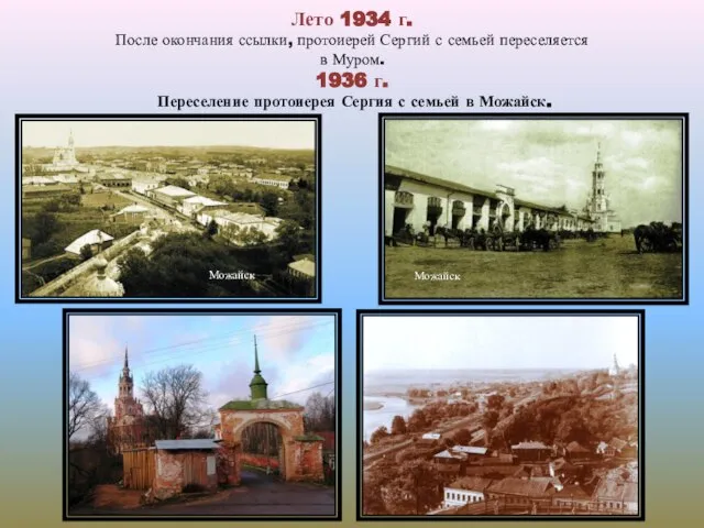 Лето 1934 г. После окончания ссылки, протоиерей Сергий с семьей переселяется