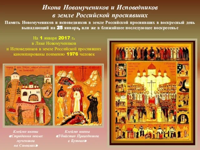 Икона Новомучеников и Исповедников в земле Российской просиявших Клеймо иконы «Убийство
