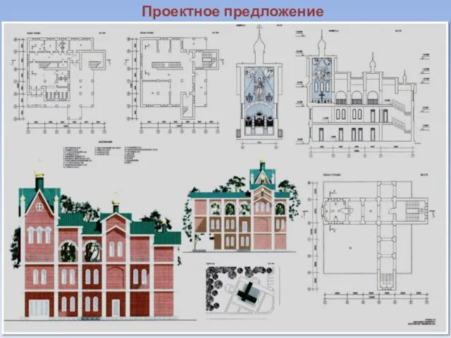 Проектное предложение