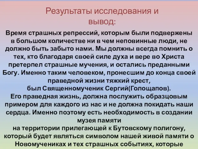 Результаты исследования и вывод: Время страшных репрессий, которым были подвержены в