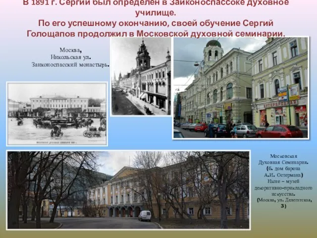 Москва, Никольская ул. Заиконоспасский монастырь. В 1891 г. Сергий был определен