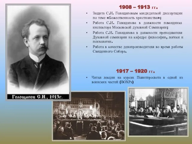 1908 – 1913 гг. Защита С.И. Голощаповым кандидатской диссертации по теме