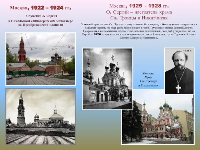 Москва, 1922 – 1924 гг. Служение о. Сергия в Никольском единоверческом