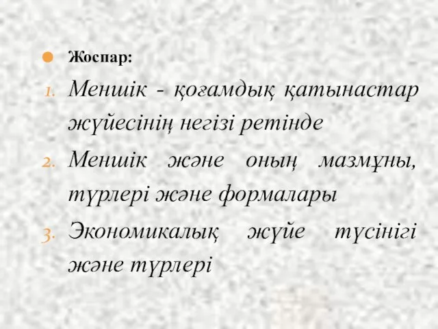 Жоспар: Меншік - қоғамдық қатынастар жүйесінің негізі ретінде Меншік және оның