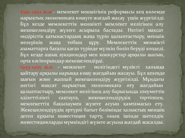 1991-1992 ж.ж.- мемлекет меншігінің реформасы кең көлемде нарықтық экономикаға көшуге жағдай