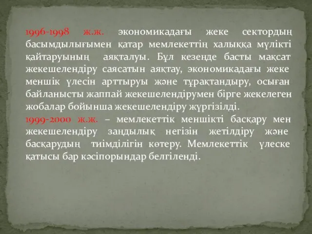 1996-1998 ж.ж. экономикадағы жеке сектордың басымдылығымен қатар мемлекеттің халыққа мүлікті қайтаруының