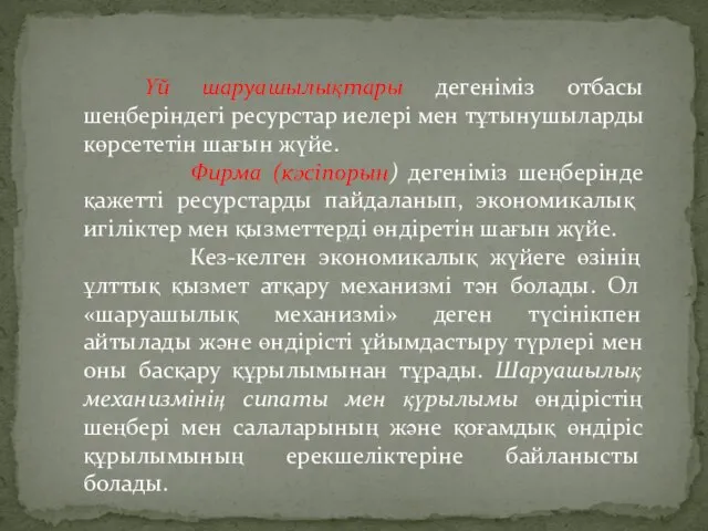 Үй шаруашылықтары дегеніміз отбасы шеңберіндегі ре­сурстар иелері мен тұтынушыларды көрсететін шағын