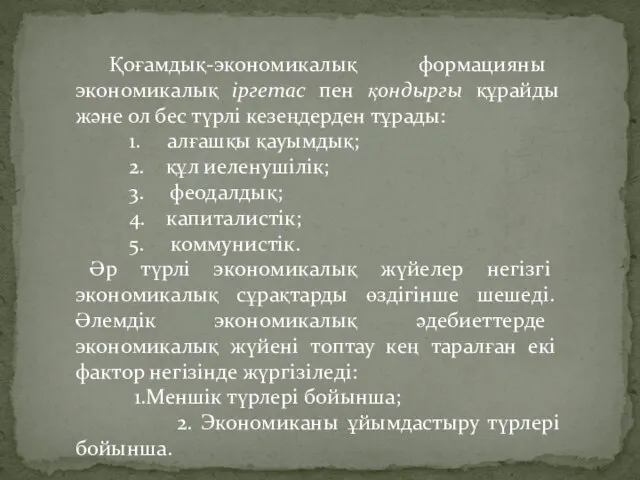 Қоғамдық-экономикалық формацияны экономикалық іргетас пен қондыргы құрайды және ол бес түрлі